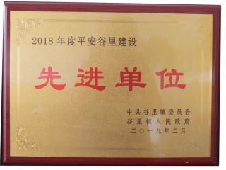 2018年度平安谷里建設(shè)