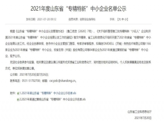 企業(yè)榮譽| 意美特機械入選2021山東省“專精特新”中小企業(yè)